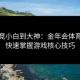 从电竞小白到大神：金年会体育助你快速掌握游戏核心技巧