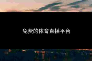 免费的体育直播平台
