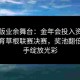 升级版业余舞台：金年会投入资源给点体育草根联赛决赛，奖池翻倍让高手绽放光彩