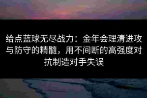 给点蓝球无尽战力：金年会理清进攻与防守的精髓，用不间断的高强度对抗制造对手失误