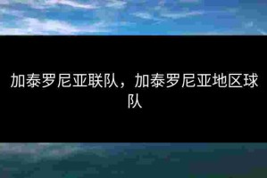 加泰罗尼亚联队，加泰罗尼亚地区球队