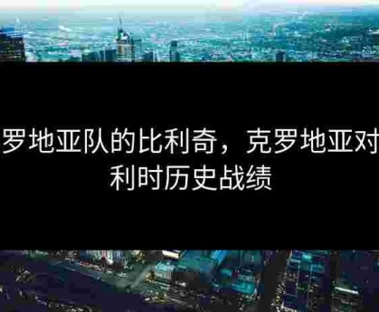 克罗地亚队的比利奇，克罗地亚对比利时历史战绩