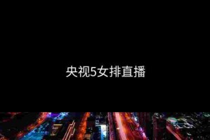 央视5女排直播