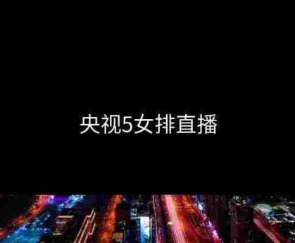 央视5女排直播