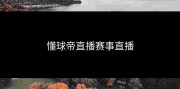 懂球帝直播赛事直播