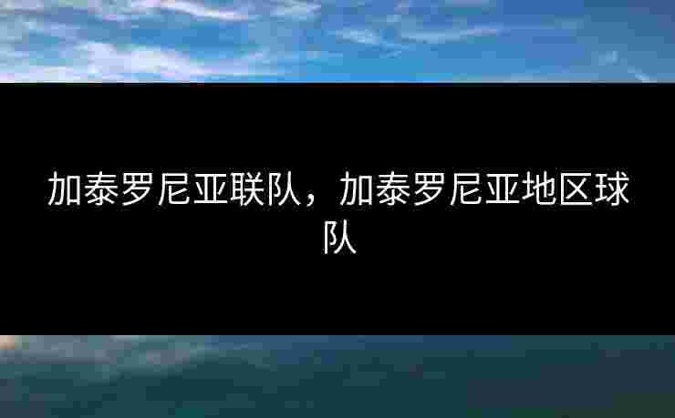 加泰罗尼亚联队，加泰罗尼亚地区球队