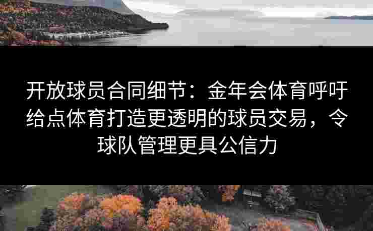 开放球员合同细节：金年会体育呼吁给点体育打造更透明的球员交易，令球队管理更具公信力