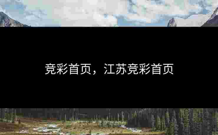 竞彩首页，江苏竞彩首页