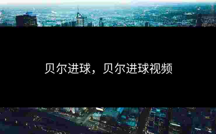 贝尔进球，贝尔进球视频