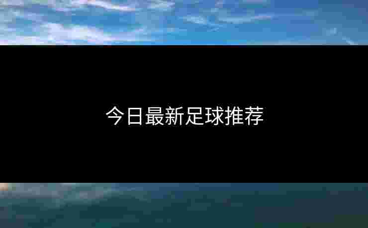 今日最新足球推荐
