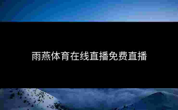 雨燕体育在线直播免费直播