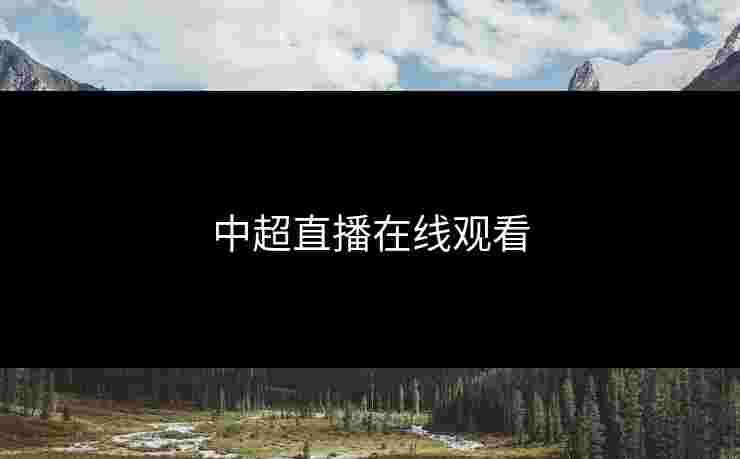 中超直播在线观看