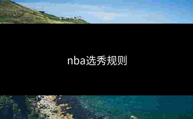 nba选秀规则