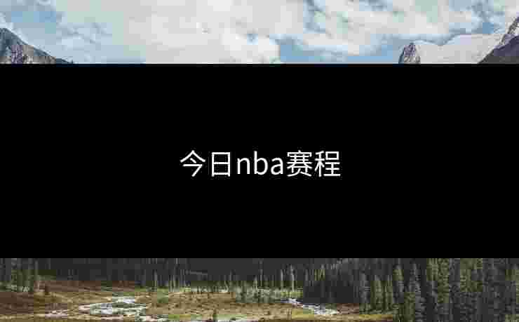 今日nba赛程