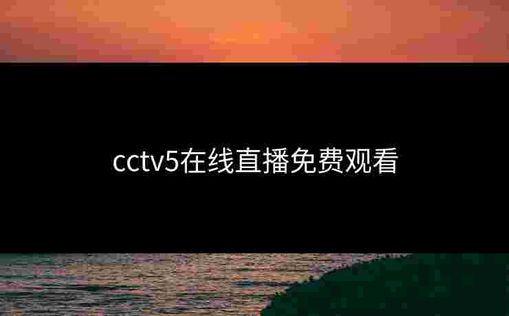 cctv5在线直播免费观看