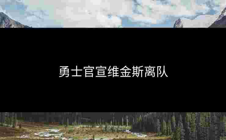 勇士官宣维金斯离队