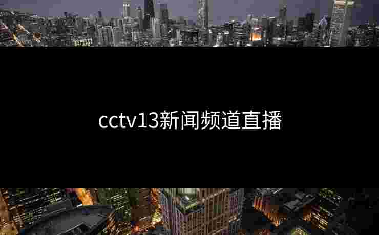 cctv13新闻频道直播
