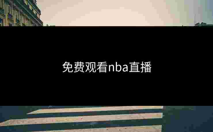 免费观看nba直播