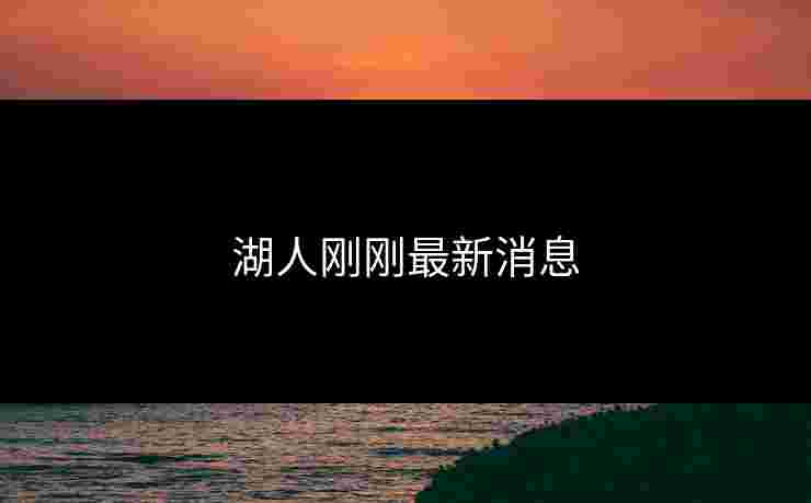 湖人刚刚最新消息