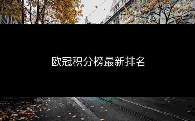 欧冠积分榜最新排名